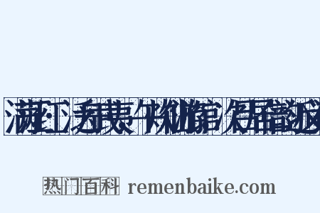 满江红·泛舟武夷，午炊仙游馆，次吕居仁韵近义词是什么意思的图片